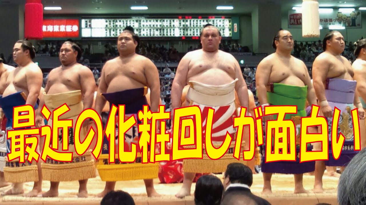 相撲でよく見る化粧まわしがすごいことに Youtube