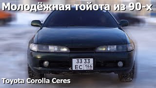Обзор на Toyota Сorolla Сeres 1995г.в.