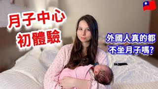 外國女生為什麼選擇在台灣生小孩外國媽媽月子中心初體驗 【薛瑪Xuema】feat. @phargoods