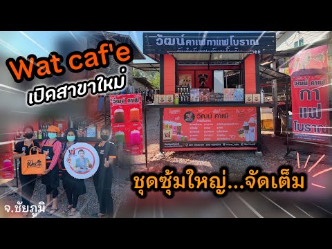 Wat caf'e วัฒน์คาเฟ่กาแฟโบราณสาขา 1666ชุมชนโนนสาทร ต.ในเมือง อ.เมือง จ.ชัยภูมิ