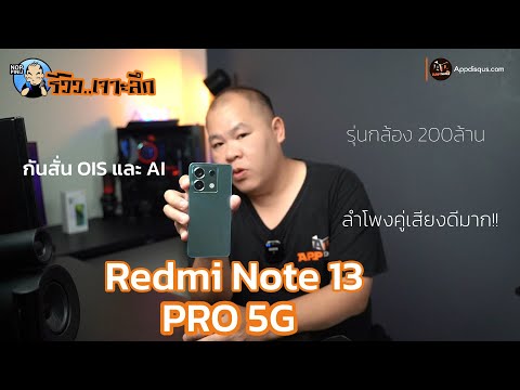 รีวิว Redmi Note 13 Pro 5G กล้อง 200 ล้าน มี AI และกันสั่น รุ่นนี้ลำโพงคู่แบบเสียงดีสุดสุด!!