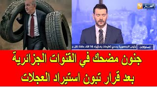 Download Lagu جنون مضحك في القنوات الجزائرية بعد قرار تبون استيراد العجلات MP3 Download Lagu جنون مضحك في القنوات الجزائرية بعد قرار تبون استيراد العجلات MP3