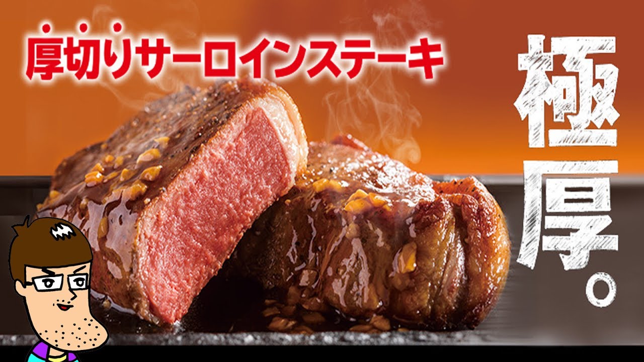 ステーキガストで一番分厚いステーキ食べてみた Youtube