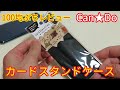 【Can★Do】スマホリングの代わりになる？カードスタンドケース【アイデアグッズ】【100均】