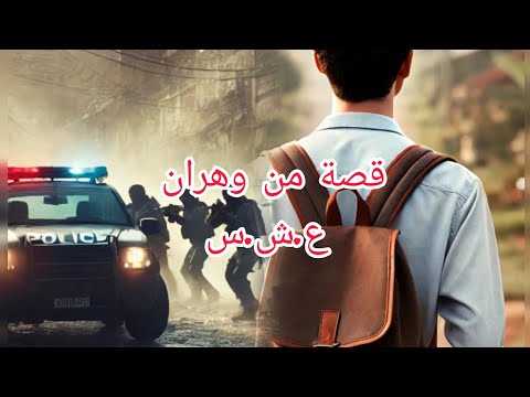 قصة من العشرية من ولاية وهران و شلف