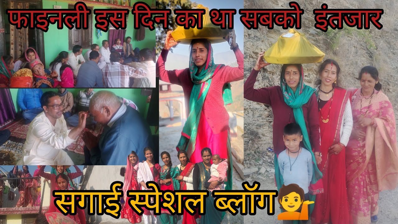 फाइनली इस दिन का था सबको कब से इंतजार 😊।। आज ससुराल वालेआये हमारे घर llसगाई स्पेशल ब्लॉग।।💁