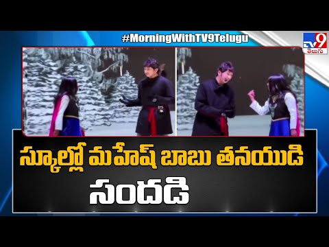 Mahesh Babu’s son Gautam debuts on stage in his first play at school - TV9