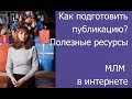 Как подготовить публикацию? Инструменты для контента. SMM в сетевом маркетинге.