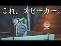 男心くすぐる防水スピーカー。キャンプにもおすすめ【MUZEN Wild Mini ポータブルスピーカー】Bluetooth/小型/ミリタリー/アウトドア/お洒落