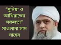 Maulana Saad Saheb's Boyan || দুনিয়া ও আখিরাতের সফলতা || @BDGroupNizamuddin @Boyannatmedia