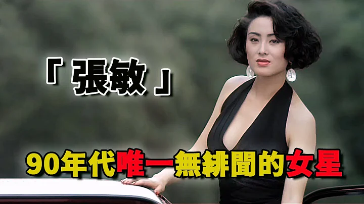 张敏：周星驰御用女主，90年代无人敢惹，被称为“大哥背后的女人” - 天天要闻