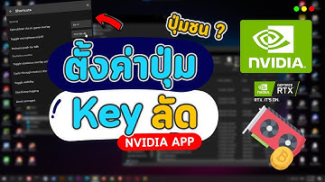 วิธีตั้งค่าปุ่ม เปลี่ยนคีย์ลัด ปุ่มกด (Shortcut Key) ของ Nvidia App แก้ปุ่มชน