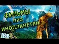 ПОПУЛЯРНЫЕ ФИЛЬМЫ ПРО ИНОПЛАНЕТЯН ! ТОП ФИЛЬМОВ ПРО ПРИШЕЛЬЦЕВ ✓ ViBee