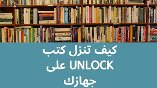 للمحاضرين: كيف تحمل كتب كامبريدج الالكترونية على جهازك (Cambridge Unlock)