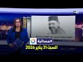 المسائية السبت 31 يناير 2026 