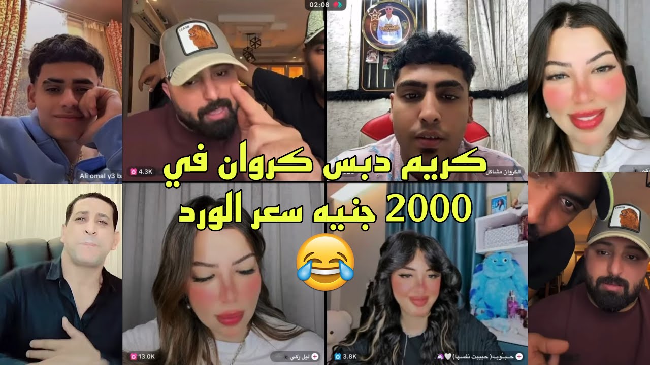 كريم الدامي دبس كروان في ورد سعرو 2000 جنيه ضحك مسخره😂🔥
