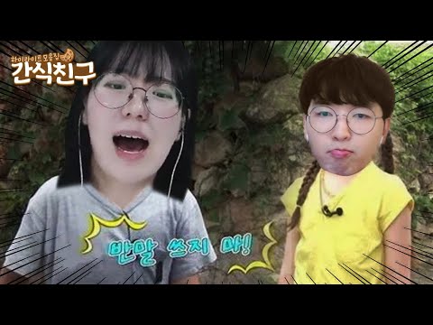 [간식친구] 반말하지 마!!! thumbnail
