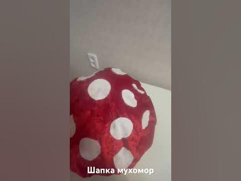 Шапка мухомор - YouTube