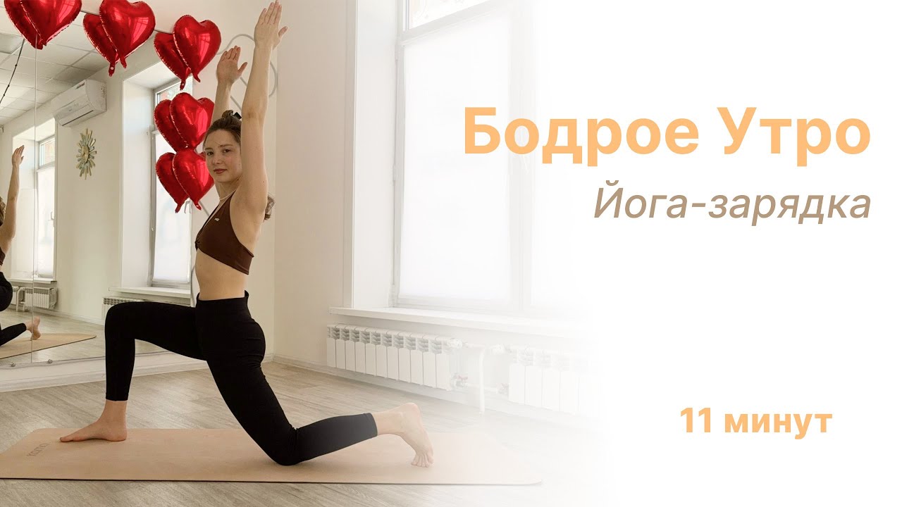 Йога на Каждый День | Зарядись Энергией