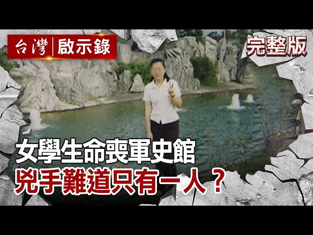 【台灣啟示錄 全集】 20200830 女學生命喪軍史館 兇手難道只有一人？｜洪培翔