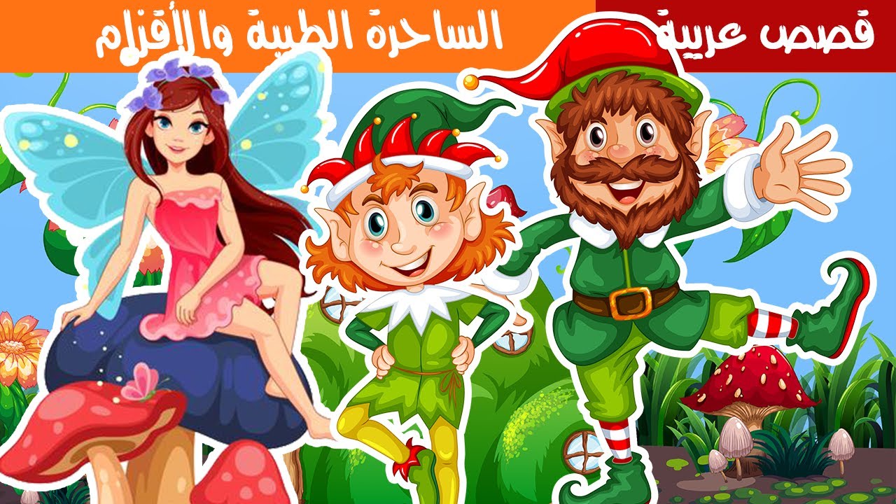 قصص أطفال عربية الساحرة الطيبة والأقزام الأصدقاء YouTube