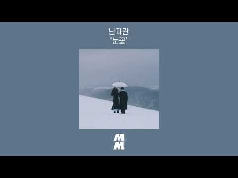 [Official Audio] NANPARAN(난파란) - Winter Wave(눈꽃)