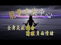 「能量音樂中心」全身炎症癒合 - 炎症性疼痛緩解 - 清理負面情緒．睡眠音樂