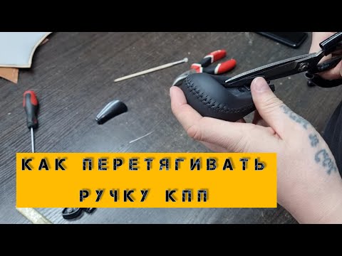 Перетяжка ручки кпп.