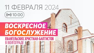 Воскресное богослужение 11.02.2024 ✝️ Церковь ЕХБ Волгоград