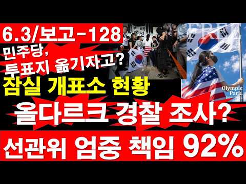 [6.3/보고-128] 민주당, 투표지 옮기자고? 잠실 개표소 현황. 올다르크 경찰 조사? 선관위 엄중 책임 91.6% [정광용TV, 레지스탕스TV]