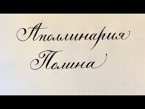 Имя Полина, Аполлинария, как писать красивым почерком.