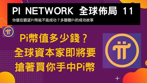 Pi network 全球佈局 2021 | 上主網後，大企業將搶著買你手中的Pi幣 | 這就是尼古拉斯團隊打造Pi生態的終極奧義