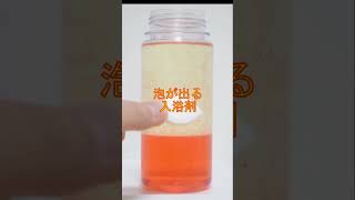 【おもしろ実験！】ずっと見ていられる！サラダ油と入浴剤でできる簡単実験。「泡のダンス」 #shorts