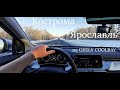 ✅ Кострома - Ярославль на GEELY COOLRAY