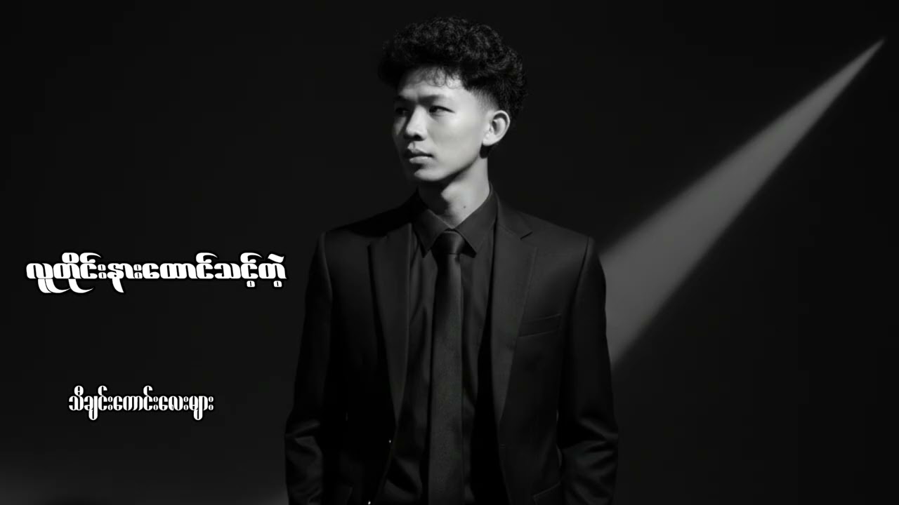 လူတိုင်းနားထောင်သင့်တဲ့ သီချင်းကောင်းလေးများ