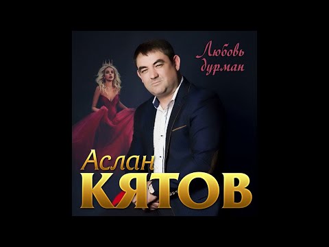 Аслан Кятов - Любовь дурман/ПРЕМЬЕРА 2019