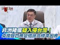 非洲豬瘟入侵警報