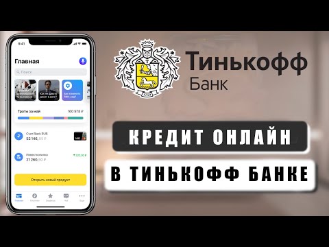 Кредит в Тинькофф банке - процентная ставка, ОТЗЫВЫ, как заполнить заявку