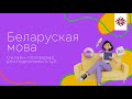 ПОДГОТОВКА К ЦЭ (ex. ЦТ) | БЕЛОРУССКИЙ ЯЗЫК | ЦЭ-2023