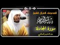 المصحف المرتل من الحرم المكي للشيخ ياسر الدوسري سورة المجادلة      