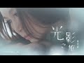 溫碧霞 Irene Wan《光影之旅》(Through Light and Shade) [Official MV]