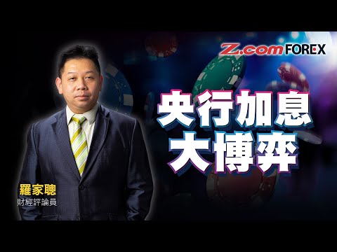 央行加息大博弈 | KC羅家聰 網上講座 | Z.com Forex