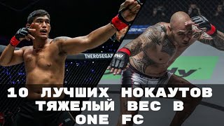 10 ЛУЧШИХ НОКАУТОВ. ТЯЖЕЛЫЙ ВЕС В ONE FC