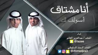 أنا مشتاق | عبدالعزيز الغانم - أحمد السليطي 2017