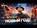 Олежка Каспер - Орайда! Новый год! | Премьера трека 2025