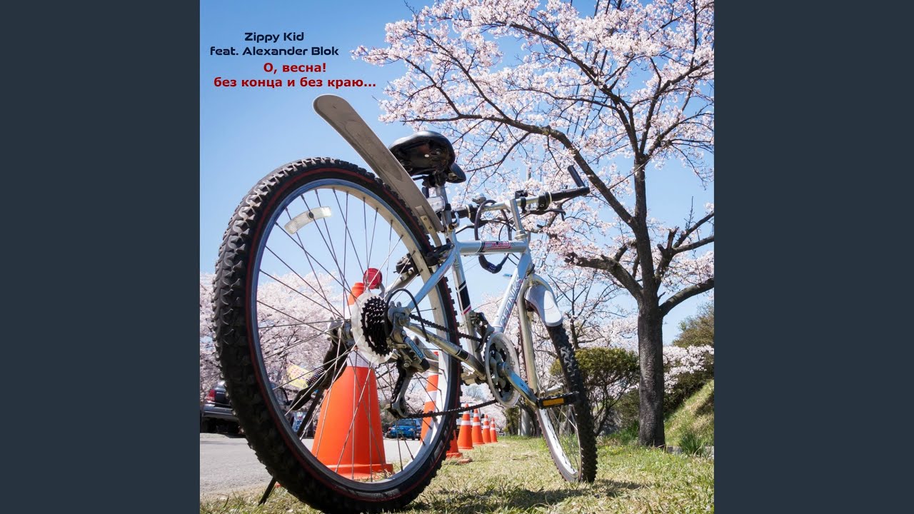 О, весна! без конца и без краю... - YouTube