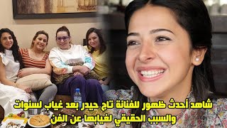 شاهد أحدث ظهور تاج حيدر بعد غياب لسنوات استضافتها روعة السعدي ومجموعة من الفنانات،سبب غيابها عن الفن