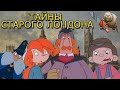 ТАЙНЫ СТАРОГО ЛОНДОНА / ОРСОН И ОЛИВИЯ / Orson &amp; Olivia 1993 Обзор мультсериала