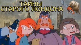 ТАЙНЫ СТАРОГО ЛОНДОНА / ОРСОН И ОЛИВИЯ / Orson & Olivia 1993 Обзор мультсериала