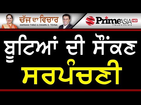 Chajj Da Vichar 825 || ਬੂਟਿਆਂ ਦੀ ਸੌਂਕਣ ਸਰਪੰਚਣੀ